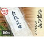 白板昆布 6寸サイズ 逸品昆布 _OS045-0004