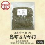 昆布だけで作った昆布ふりかけ_OS045-0009