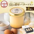 金の濃厚バタープリン 6個入