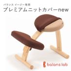 バランスシナジー専用プレミアムニットカバー
