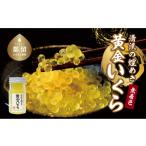 ふるさと納税 清流の煌めき　黄金いくら【イワナ・ヤマメのいくら】 山梨県都留市