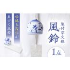 砥部焼 染付草文風鈴 1点 焼き物 風鈴 BJBJ002