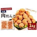 肉だんご 1kg