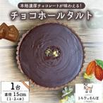 チョコホールタルト 1ホール トルテのさんぽ_菓子