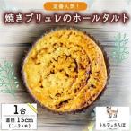 クリームブリュレホールタルト 1ホール