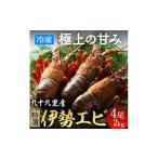 冷凍伊勢海老 4尾
