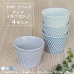 タック マルチカップ 4個セット くすみホワイト