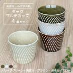 タック マルチカップ 4個セット 窯変ホワイト