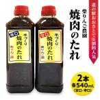 柴りんご農園 焼肉のたれ 甘口 辛口 各540ml