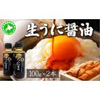 ふるさと納税 うに 醤油 100g 2本 北海道産 生 蝦夷 バフンウニ 使用 濃厚 雲丹醤油 しょうゆ 北海道伊達市
