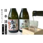 ◆芦別市 共通返礼品◆日本酒 飲み比べ セット