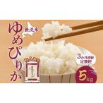 定期便 3ヵ月 ゆめぴりか 5kg