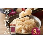 玄米 ゆめぴりか3kg ホクレン米 特A 白米 3キロ
