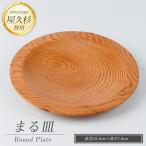 屋久杉で創った 丸皿 高橋工芸 IB074-001