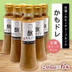 発酵レストランで好評 かもドレ 甘酒オリーブオイル 240ml×…