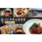 料理や和美で使えるお食事券6,000円分
