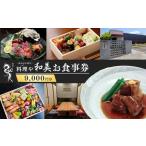 料理や和美で使えるお食事券9,000円分