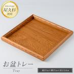 屋久杉で創った お盆トレー 正方形 高橋工芸