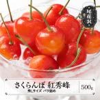 さくらんぼ 紅秀峰 秀Lサイズ 500g