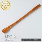 屋久杉で創った 靴ベラ 高橋工芸 IB074-006