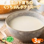 ポテトスープ 雪の下育ち レトルト