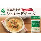 ふるさと納税 よつ葉 「北海道 十勝シュレッドチーズ[要加熱]」3kg【 よつ葉 美味しい チーズ グラタン ピザ 大容量 業務用 北海道 十勝 幕別 】 北海道幕別町
