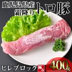 霜降りトロ豚 豚肉 極み ヒレ肉 400g