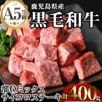 A5等級 黒毛和牛 サイコロ ステーキ 計400g