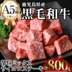 A5等級 黒毛和牛 サイコロ ステーキ 計800g