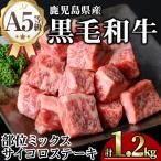 A5等級 黒毛和牛 サイコロ ステーキ 計1.2kg