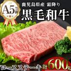 A5等級 黒毛和牛 霜降り ロース ステーキ 計600g