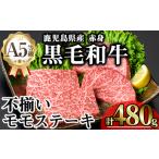 ショッピングふるさと納税 訳あり 不揃い ふるさと納税 【訳あり】鹿児島県産 A5等級 黒毛和牛 不揃い 赤身 モモ ステーキ(計480g)【KNOT】 A638 鹿児島県曽於市