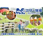マザー牧場 入場券&ソフトクリーム引換券