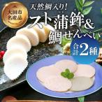 匠が造る天然鯛入りストかまぼこ~スト蒲鉾&かまべいセット~