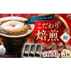 コーヒー ブレンド3種セット粉 BLBC004