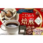 コーヒー オリジナルドリップパック20個