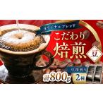コーヒー ブレンドビターセット 400g×2