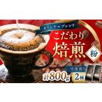 コーヒー ブレンドビターセット400g×2 計800g