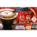 コーヒー ブレンドモカセット400g×2 計800g