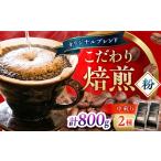 コーヒー ブレンドビターセット 400g×2
