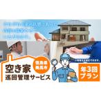 空き家巡回管理サービス 年3回プラン