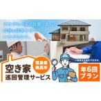 空き家巡回管理サービス 年6回プラン