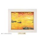 版画 瀬戸夕景 クリーム額縁 セリグラフ
