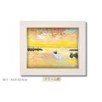 版画 瀬戸の朝光 クリーム額縁 セリグラフ