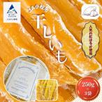 販売 干しいも 250g×3袋セット