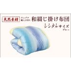 和綴じ 掛け布団