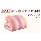 和綴じ 掛け布団