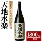 有機栽培の芋 米を使用した芋焼酎 天地水楽 1800ml×1本