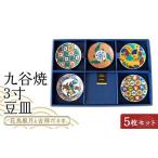 九谷焼 3寸 豆皿 花鳥風月&吉祥だるま 5枚セット