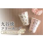 九谷焼フリーカップ 白粒 ピンク粒セット